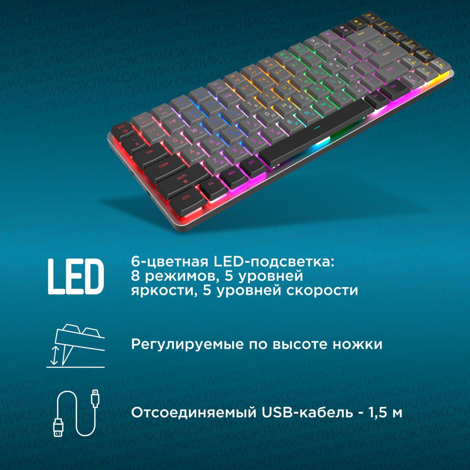 Клавиатура Оклик K615X механическая серый/серебристый USB slim Multimedia for gamer LED (1934413) кабель 1.5м