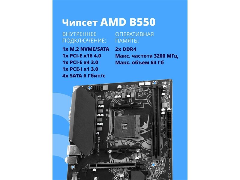 Материнская плата CBR B550M { Chipset B550, Socket AM4, 2*DDR4, mATX, VGA+HDMI, 2*PCIEx16,1*PCIEx1,1*M.2 NVME, 4*SATA3, 4*USB 2.0 + 2*USB3.0, LAN 1Gb}