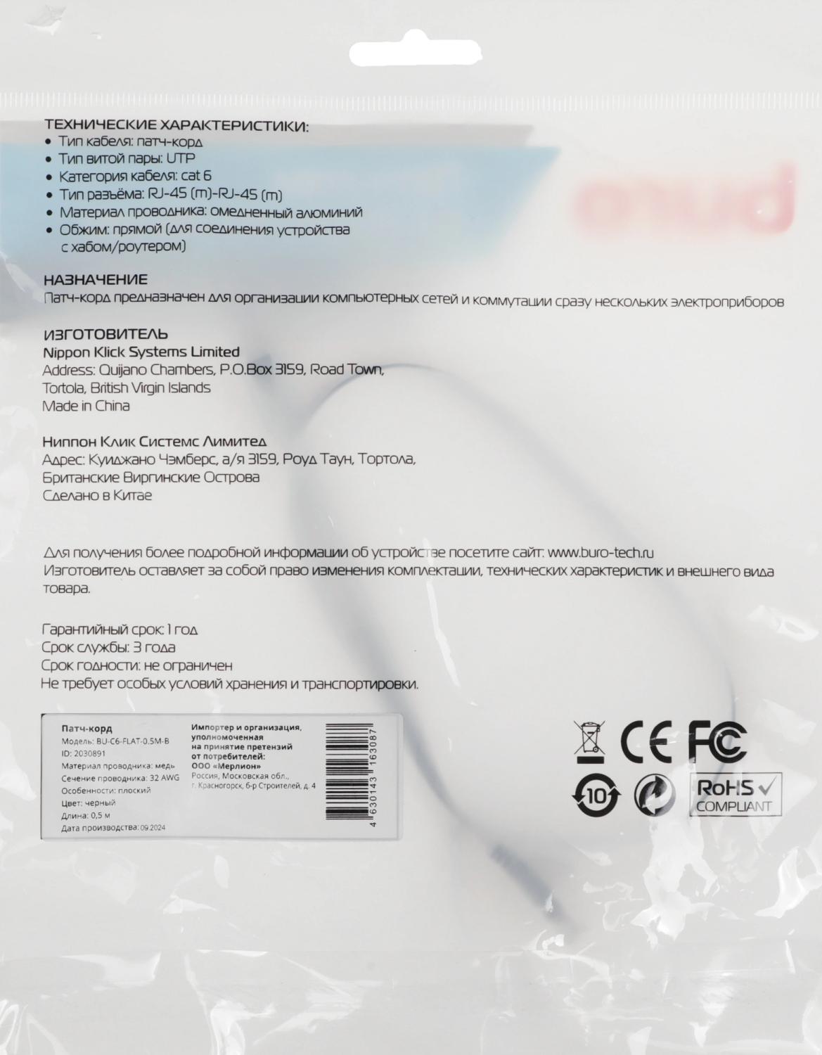 Патч-корд Buro Flat 10Гбит/с UTP 4 пары cat.6 Cu molded 0.5м черный RJ-45 (m)-RJ-45 (m) (BU-C6-FLAT-0.5M-B)