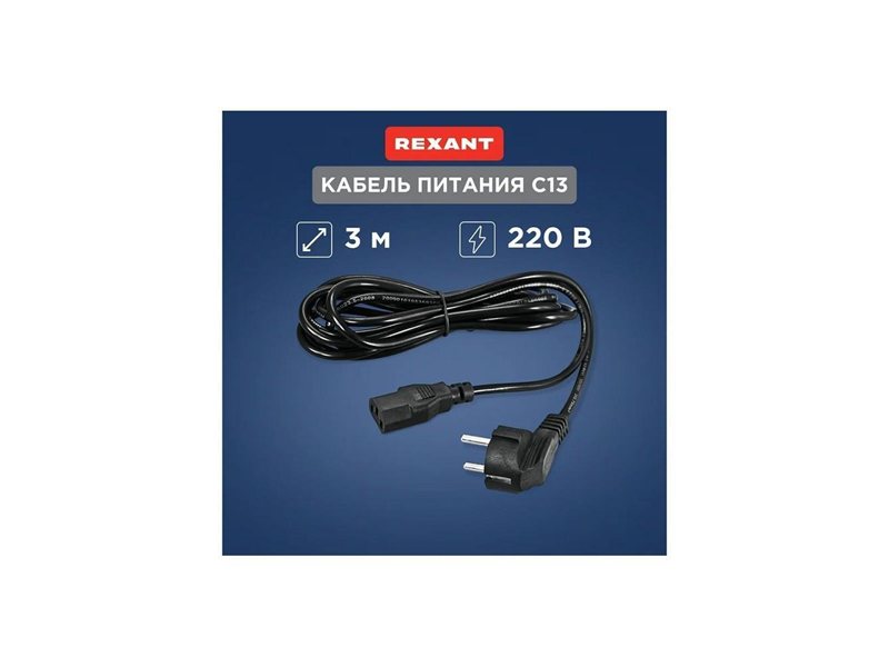 Rexant (11-1132) Шнур сетевой, вилка угловая СЕЕ 7/7(Schuko) - разъем IEC 320 C13, кабель 3x0,75 мм?, длина 3 метра (PVC пакет)