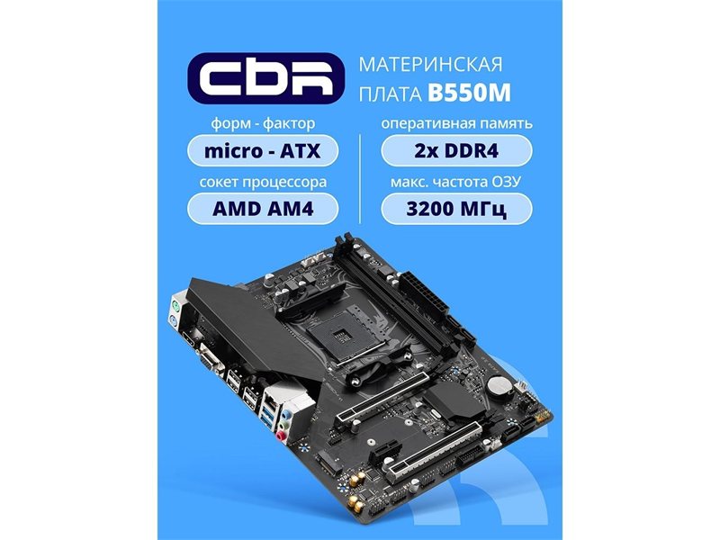 Материнская плата CBR B550M { Chipset B550, Socket AM4, 2*DDR4, mATX, VGA+HDMI, 2*PCIEx16,1*PCIEx1,1*M.2 NVME, 4*SATA3, 4*USB 2.0 + 2*USB3.0, LAN 1Gb}