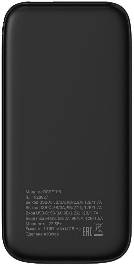 Мобильный аккумулятор Digma DGPF10B 10000mAh QC3.0/PD3.0 22.5W 3A USB-A/USB-C черный (DGPF10B22PBK)