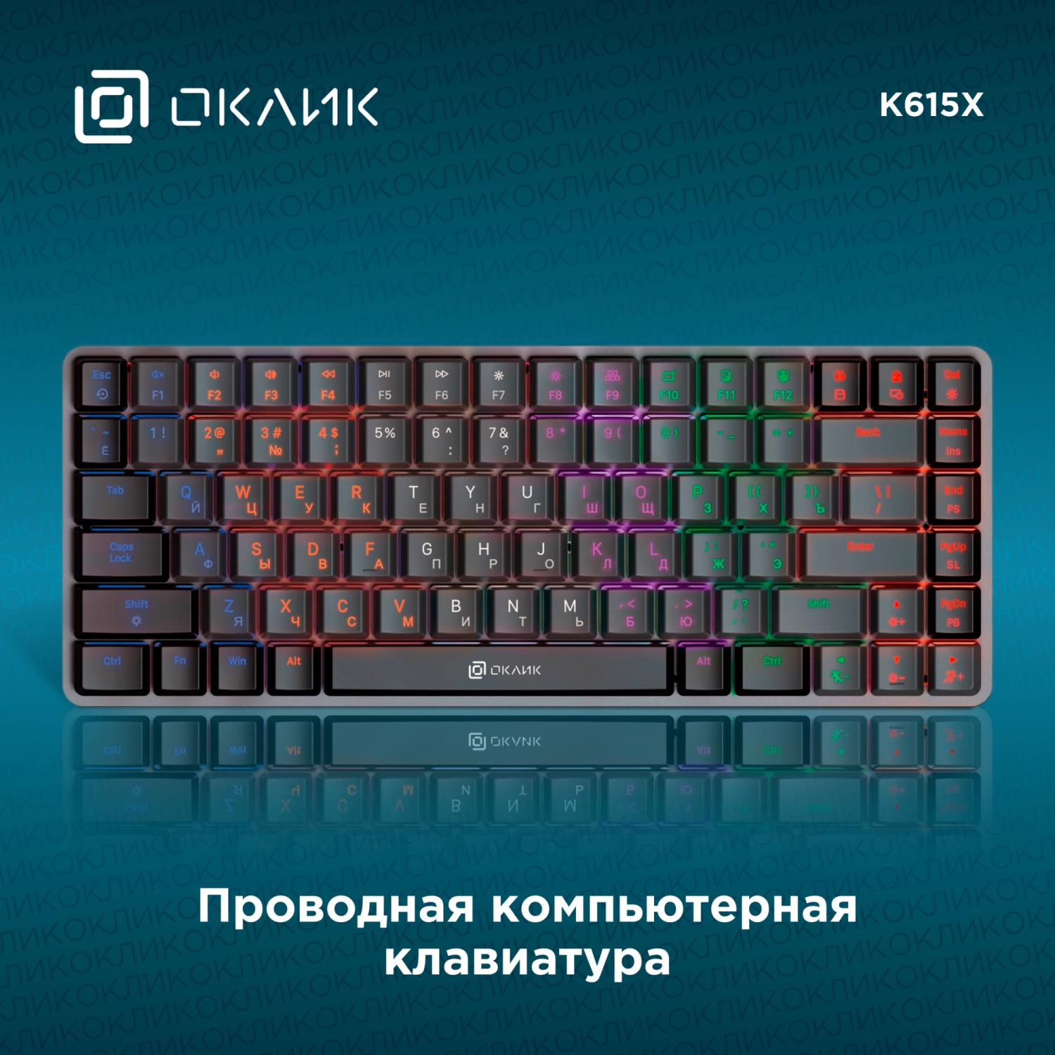 Клавиатура Оклик K615X механическая серый/серебристый USB slim Multimedia for gamer LED (1934413) кабель 1.5м