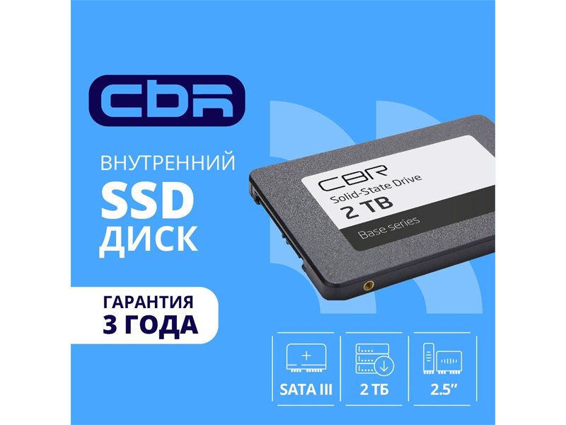 CBR SSD-002TB-2.5-BS24b, Внутренний SSD-накопитель, серия "Base", 2TB, 2048 GB, 2.5", SATA III 6 Gbit/s, 3D TLC NAND, R/W speed up to 550/500 MB/s, TBW (TB) 1024, OEM