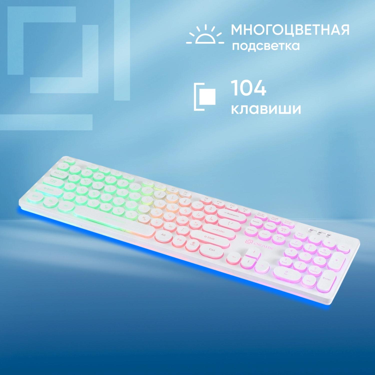 Клавиатура Оклик 420MRL белый USB slim Multimedia LED (1091227) кабель 1.5м