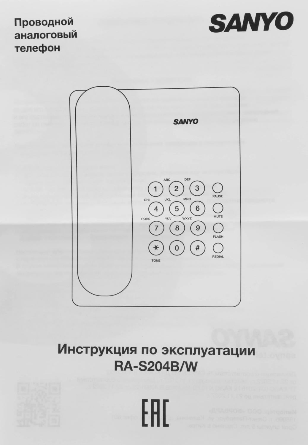 Телефон проводной Sanyo RA-S204B черный