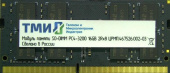 Память DDR4 16GB ТМИ ЦРМП.467526.019-03 OEM PC4-25600 CL22 SO-DIMM 260-pin 1.2В single rank OEM