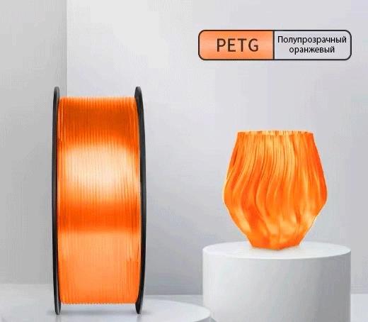 Пластик для принтера 3D Cactus CS-3D-PETG-1KG-T-ORANGE PETG d1.75мм 1кг L316м 1цв.