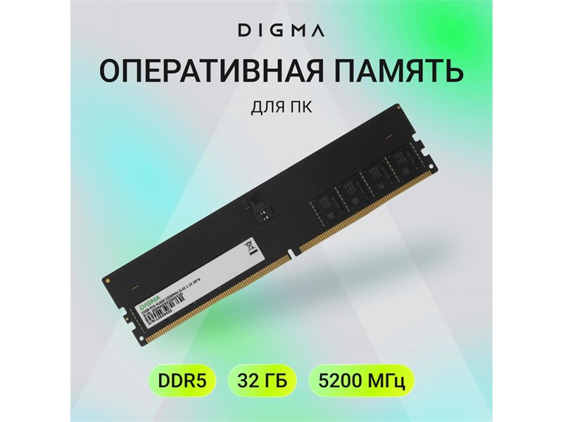 Память DDR5 32GB 5200MHz Digma DGMAD55200032D RTL PC5-41600 CL42 DIMM UDIMM 288-pin 1.1В dual rank Ret