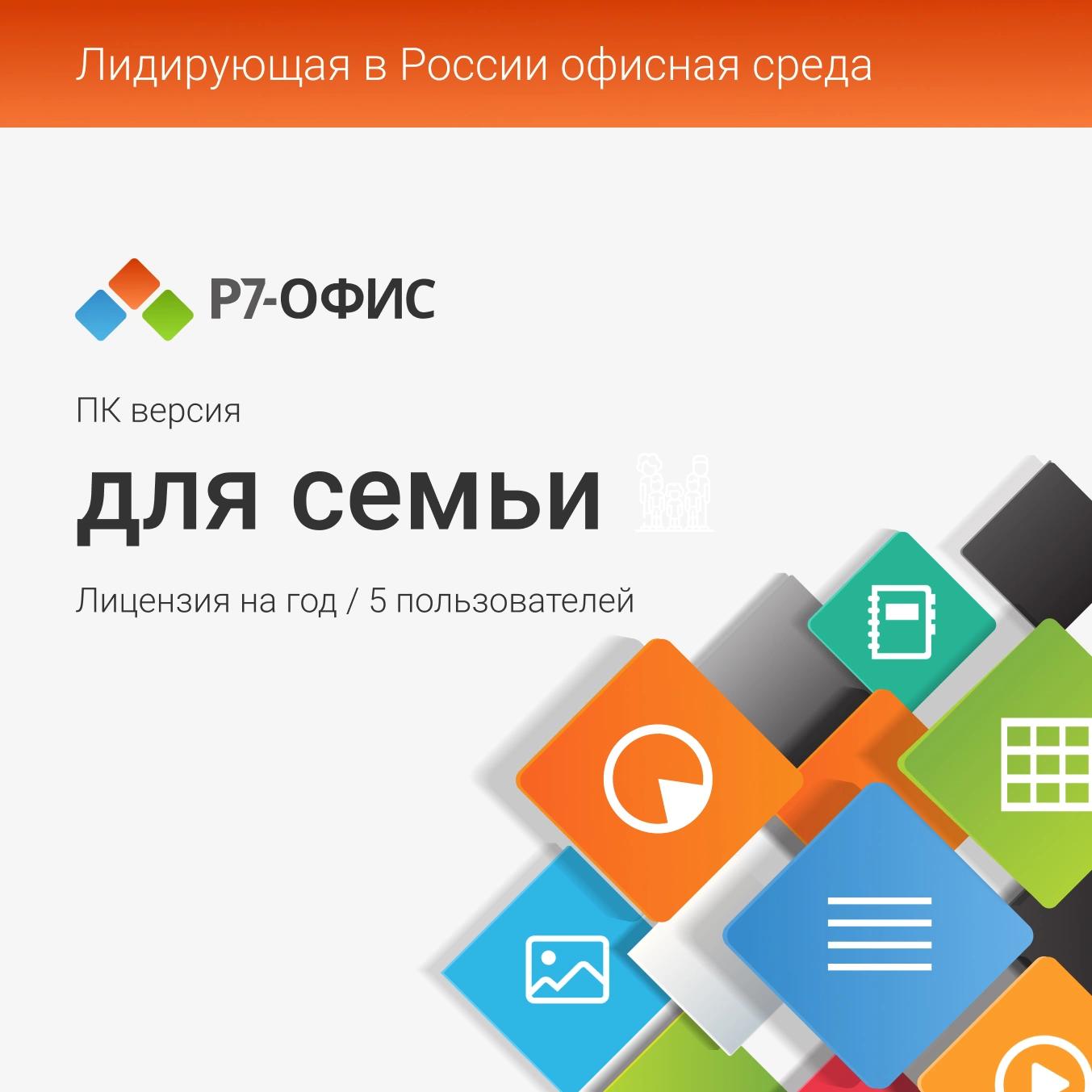 Офисное приложение Р7-Офис Для семьи. 5 польз. 1 год. Скретч-карта. (R7DT.RTL.05.1Y.FE.CRD)