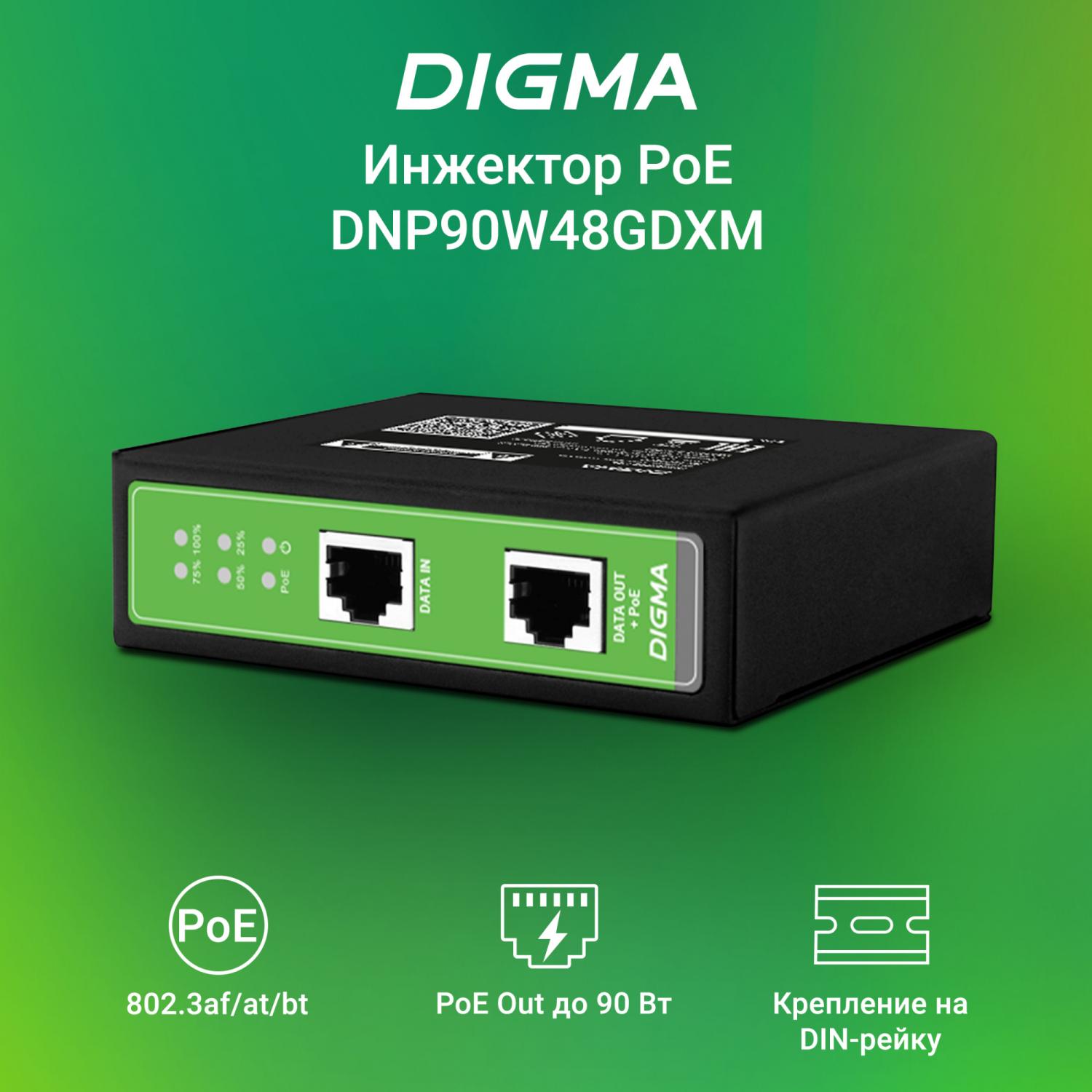 Инжектор PoE Digma DNP90W48GDXM 10/100/1000BASE-T 90Вт 37-57В(DC)