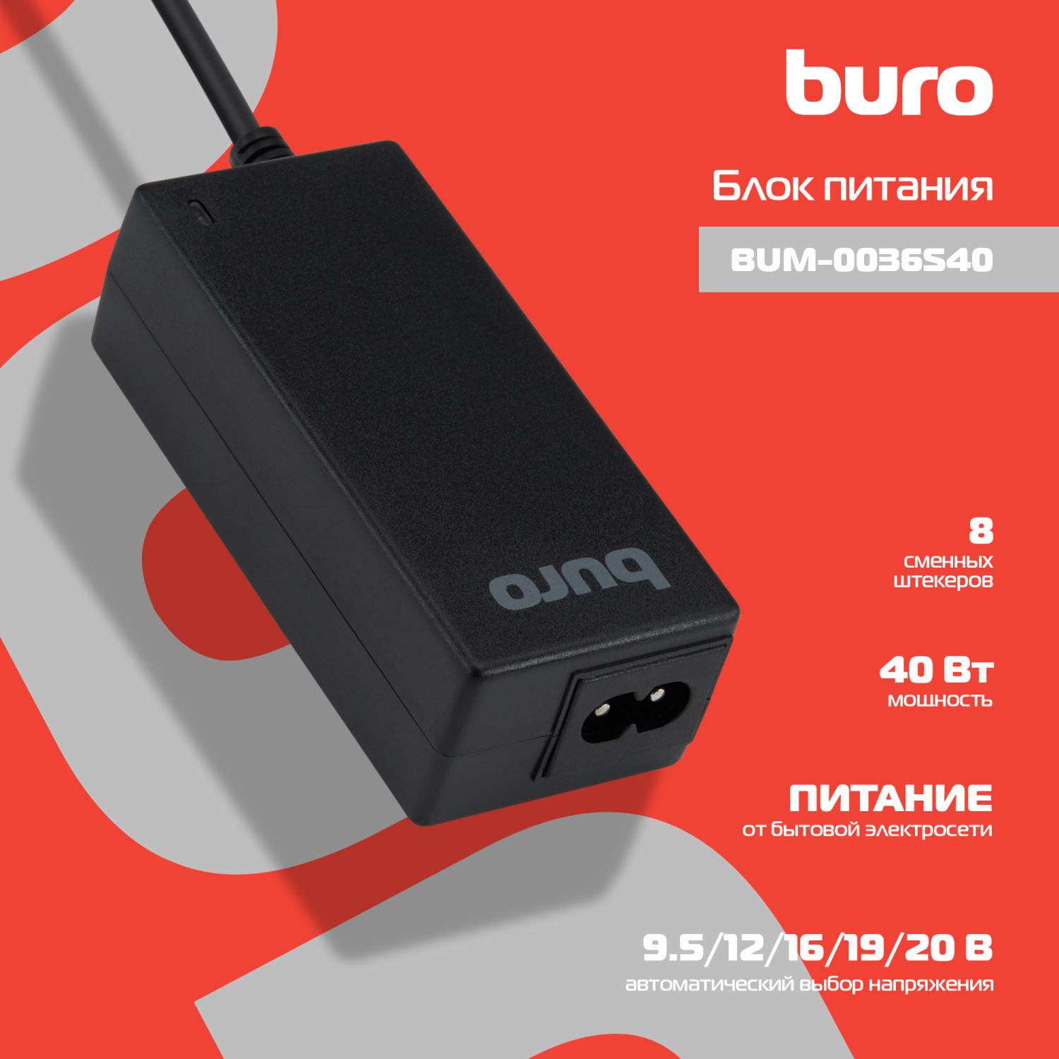 Блок питания Buro BUM-0036S40 автоматический 40W 9.5V-20V 8-коннект. от бытовой электросети LED индикатор