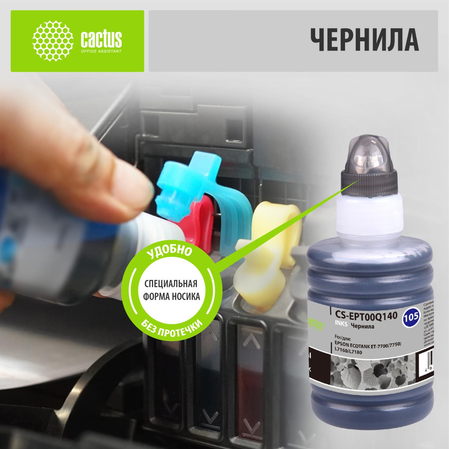 Чернила Cactus CS-EPT00Q140 105BK C13T00Q140 черный пигментный 140мл для Epson L7160/L7180