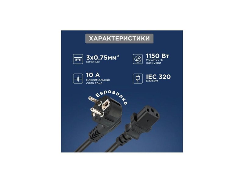Rexant (11-1132) Шнур сетевой, вилка угловая СЕЕ 7/7(Schuko) - разъем IEC 320 C13, кабель 3x0,75 мм?, длина 3 метра (PVC пакет)