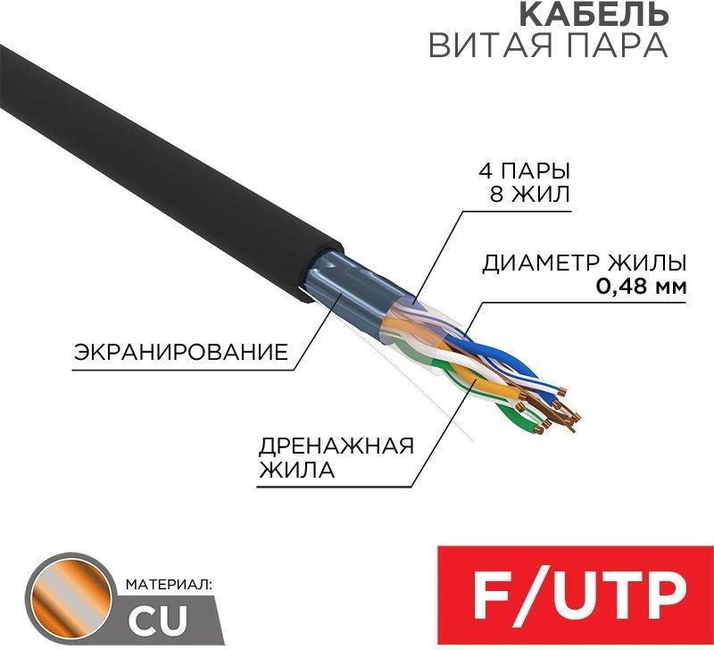 Кабель информационный PROconnect 01-0154 кат.5E FTP 4 пары 24AWG PE внешний 305м черный