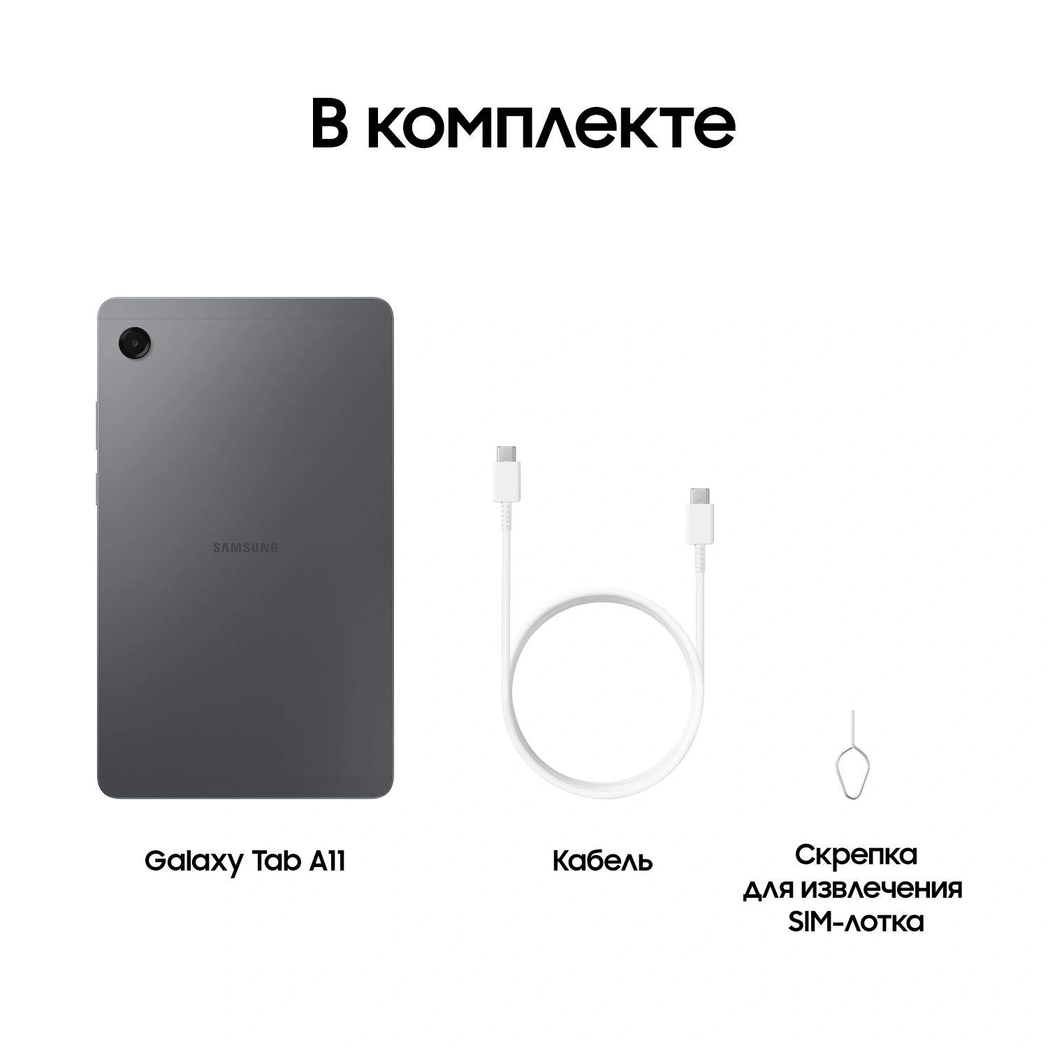 Планшет Samsung Galaxy Tab A11 BSM-X135F G99 (2.2) 8C RAM4Gb ROM64Gb 8.7" TFT 1340x800 4G Android 15 графит 8Mpix 5Mpix BT WiFi microSD 2Tb 5100mAh 7hr