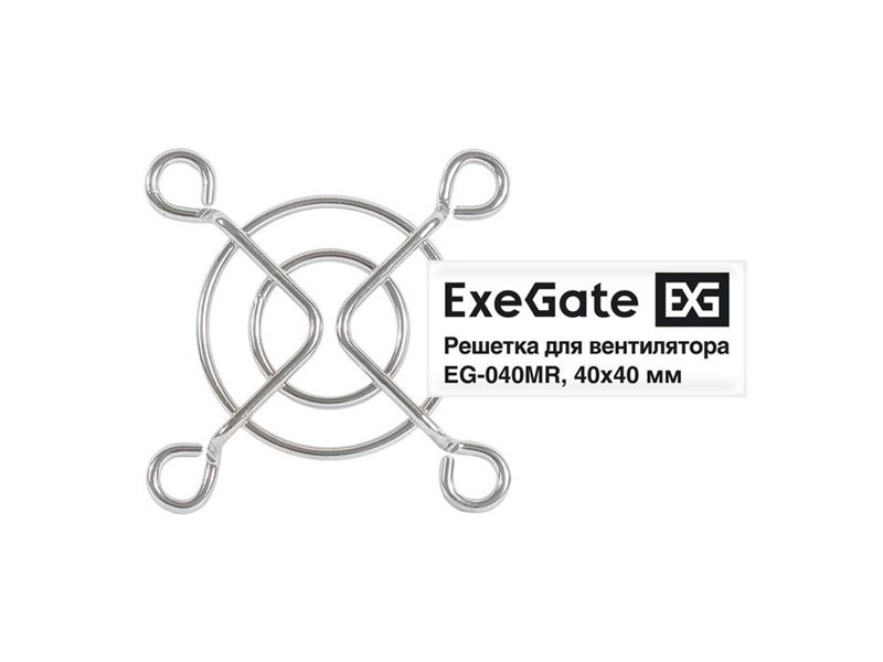 Exegate EX295257RUS Решетка для вентилятора 40x40 ExeGate EG-040MR (40x40 мм, металлическая, круглая, никель)