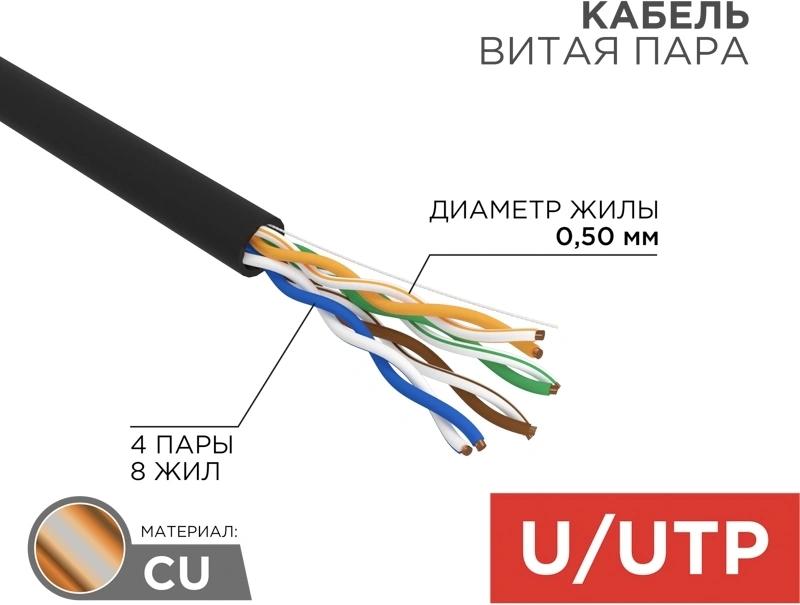 Кабель информационный Rexant 01-0045-R кат.5E U/UTP 4 пары PE внешний 305м черный