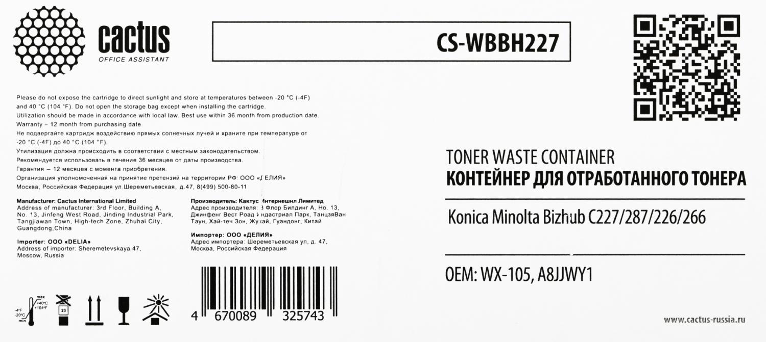 Бункер Cactus CS-WBBH227 (WX-105/A8JJWY1) для Konica Minolta Bizhub C227/287/226/266 22000стр.