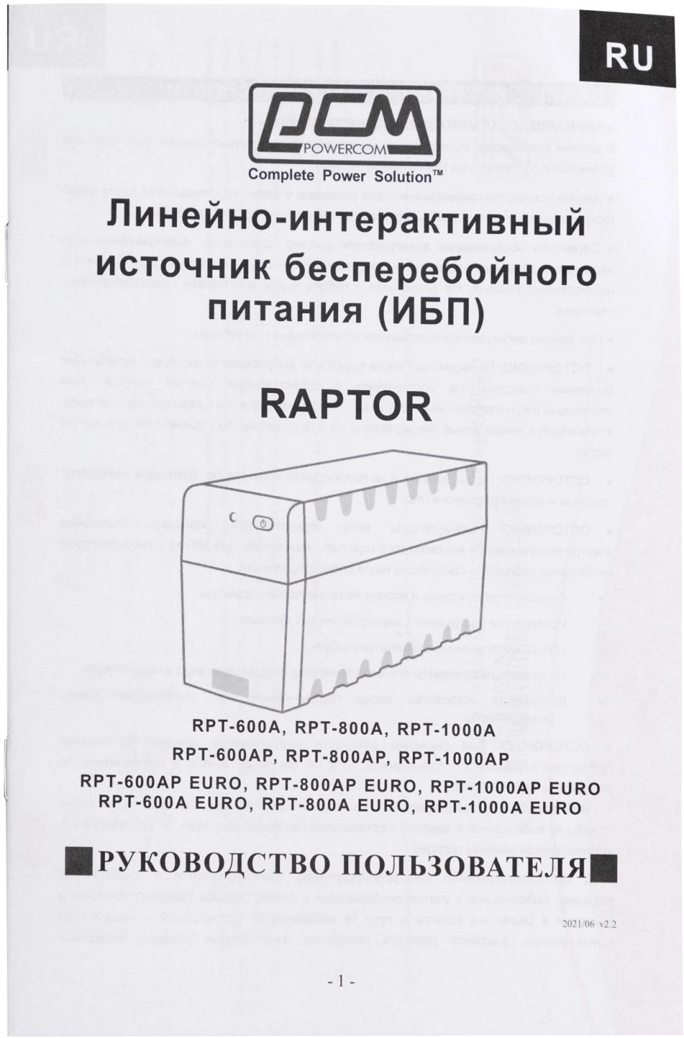 Источник бесперебойного питания Powercom Raptor RPT-600A 360Вт 600ВА черный