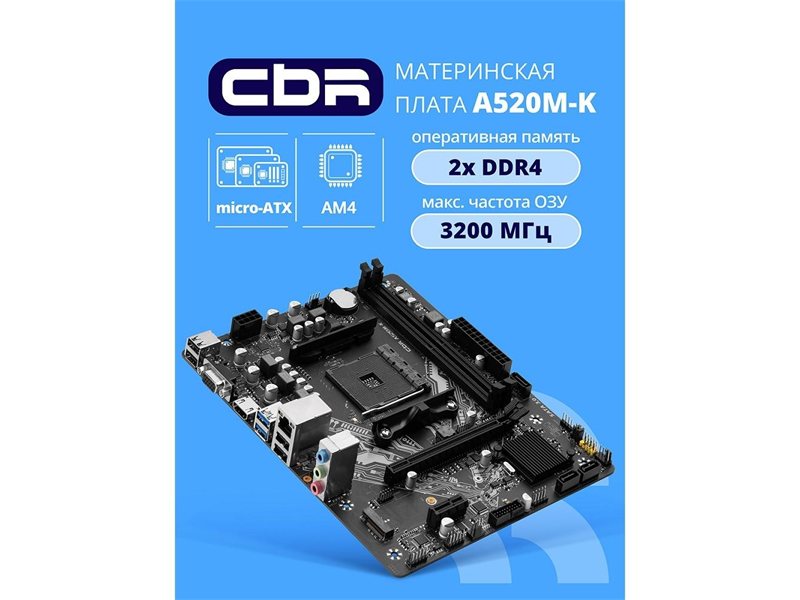 Материнская плата CBR A520M-K {Socket AM4, 2*DDR4, mATX, VGA+HDMI, 1*PCIEx16/1*PCIEx1/1*M.2(NVME & SATA), 4*SATA3, 4*USB2+2*USB3, Glan}