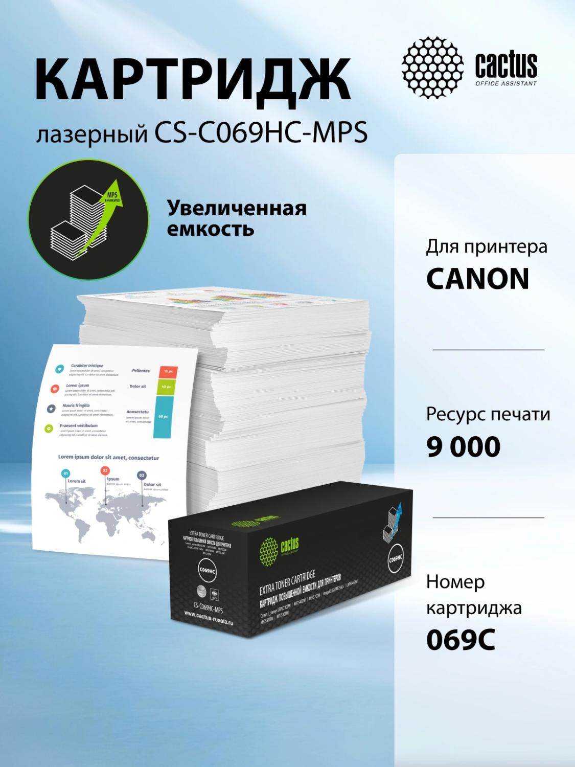 Картридж лазерный Cactus CS-C069HC-MPS 069HC голубой (9000стр.) для Canon I_sensys LBP673CDW/MF754CDW/MF752CDW/imageCLASS MF756Cx/LBP674CDW/MF753CDW/MF751CDW с чипом