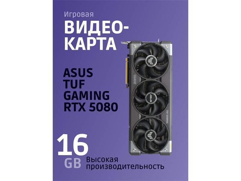 Видеокарта ASUS NVIDIA GeForce RTX 5080 16 ГБ TUF GAMING (90YV0M30-M0NA00)