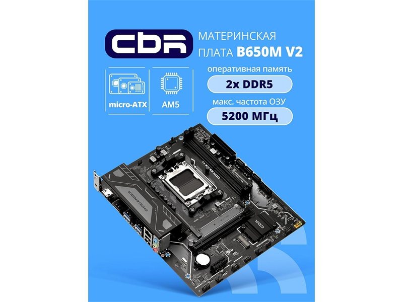 Материнская плата CBR B650M V2 { Chipset B650, Socket AM5, 2*DDR5, mATX, DP+HDMI, 1*PCIEx16,1*PCIEx1,1*M.2 NVME, 3*SATA3, 2*USB 2.0 + 4*USB3.2, LAN 1Gb}