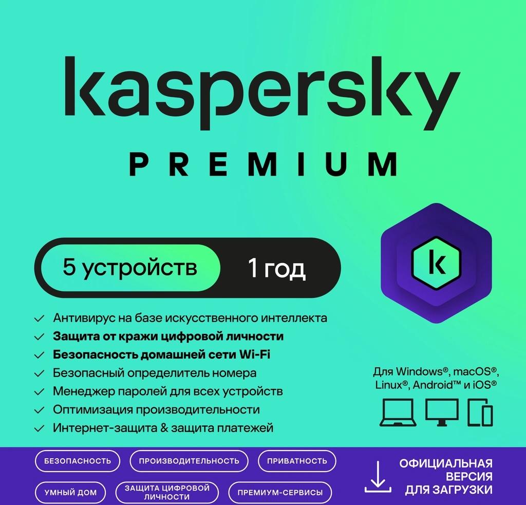 Программное Обеспечение Kaspersky Premium + Who Calls 5-Device 1 year Base Card (KL1049ROEFS)