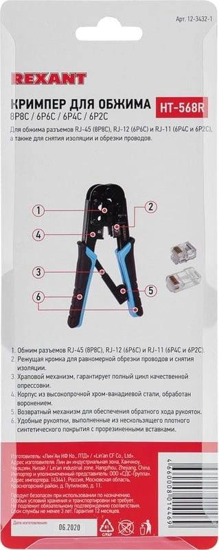 Инструмент обжимной Rexant HT-568R 12-3432-1 для RJ-45/RJ-12/RJ-11 (упак:1шт) черный/синий